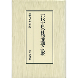 古代中世の社会変動と宗教　