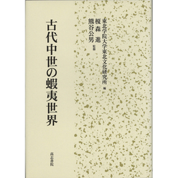 古代中世の蝦夷世界　