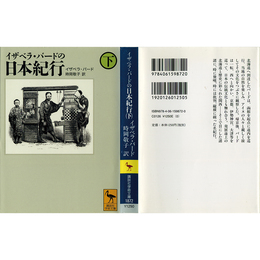 イザベラ・バードの日本紀行（下）　（講談社学術文庫1872）　
