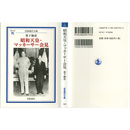 昭和天皇・マッカーサー会見 （岩波現代文庫 学術193）　
