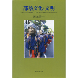 部落文化・文明　