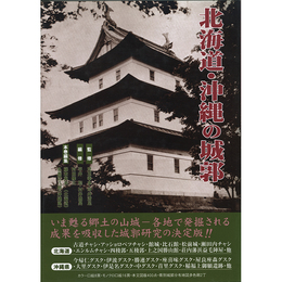 日本城郭大系1　北海道・沖縄　