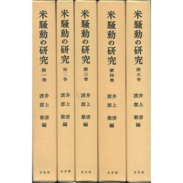 米騒動の研究　全5冊揃 （復刊版）　