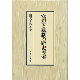 宮座と墓制の歴史民俗　
