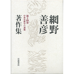 網野善彦著作集　第14巻　中世史料学の課題　