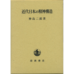 近代日本の精神構造　