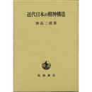 近代日本の精神構造　