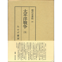 現代史資料39　太平洋戦争5　