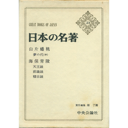 日本の名著23 山片蟠桃・海保青陵　