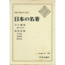 日本の名著23 山片蟠桃・海保青陵　