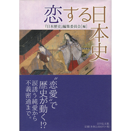 恋する日本史　