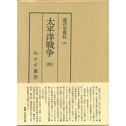 現代史資料38　太平洋戦争4　
