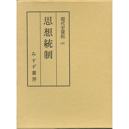 現代史資料42　思想統制　