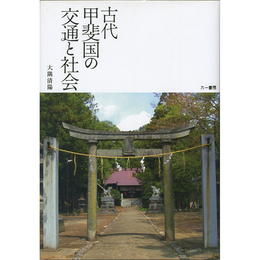 古代甲斐国の交通と社会　