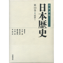 岩波講座日本歴史 第10巻 近世1　