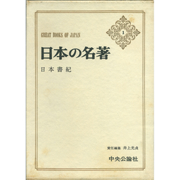 日本の名著1 日本書紀　