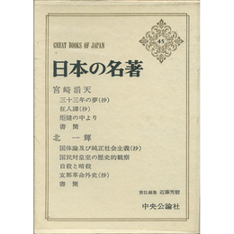 日本の名著45 宮崎滔天・北一輝　