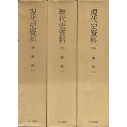 現代史資料31～33　満鉄1～3　