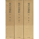 現代史資料31～33　満鉄1～3　