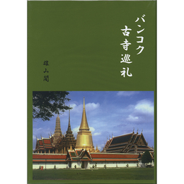 バンコク古寺巡礼　