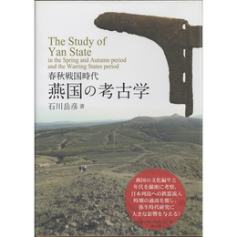 春秋戦国時代 燕国の考古学　