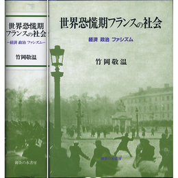 世界恐慌期フランスの社会　