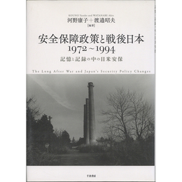 安全保障政策と戦後日本 1972～1994　