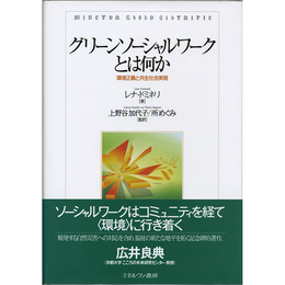 グリーンソーシャルワークとは何か　環境正義と共生社会実現　