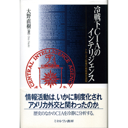 冷戦下CIAのインテリジェンス　トル-マン政権の戦略策定過程　
