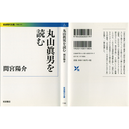 丸山眞男を読む （岩波現代文庫 学術319）　