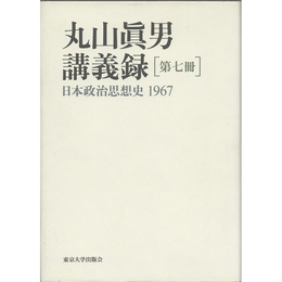 丸山眞男講義録　第七冊　日本政治思想史1967　