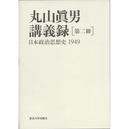 丸山眞男講義録　第二冊　日本政治思想史1949　