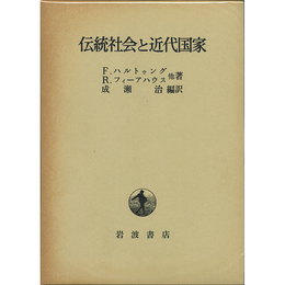 伝統社会と近代国家　