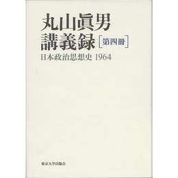 丸山眞男講義録　第四冊　日本政治思想史1964　