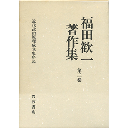 福田歓一著作集　第二巻　近代政治原理成立史序説　