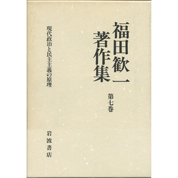 福田歓一著作集　第七巻　現代政治と民主主義の原理　