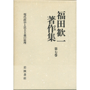 福田歓一著作集　第七巻　現代政治と民主主義の原理　