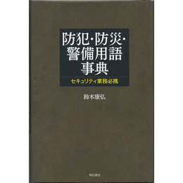 防犯・防災・警備用語事典　セキュリティ業務必携　