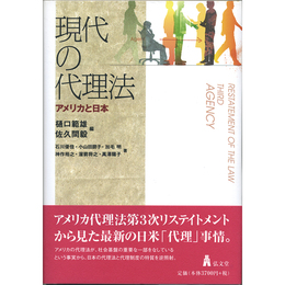 現代の代理法　アメリカと日本　