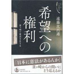 希望への権利　釜ヶ崎で憲法を生きる　