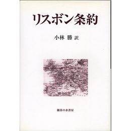 リスボン条約　