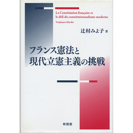 フランス憲法と現代立憲主義の挑戦　
