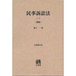 民事訴訟法（1） 新版 （オンデマンド版）　