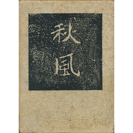 秋風　