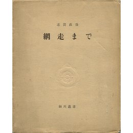 網走まで　細川叢書