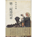 第二阿房列車　