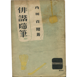 俳諧随筆　