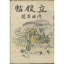 立腹帖　