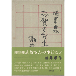 志賀さんの生活など　