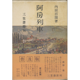 阿房列車　